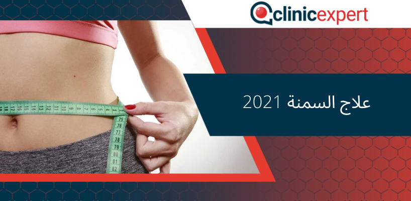 علاج السمنة 2021