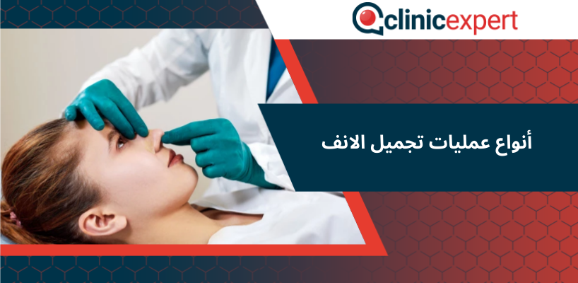 أنواع عمليات تجميل الانف