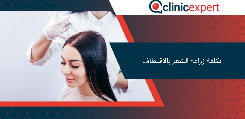 تكلفة زراعة الشعر بالاقتطاف