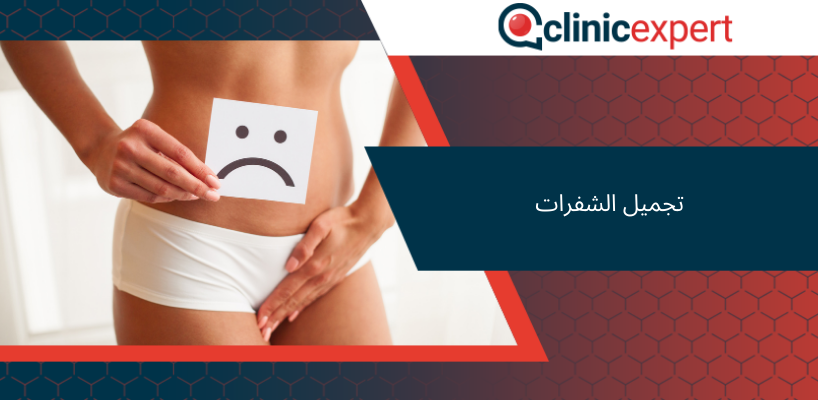 تجميل الشفرات