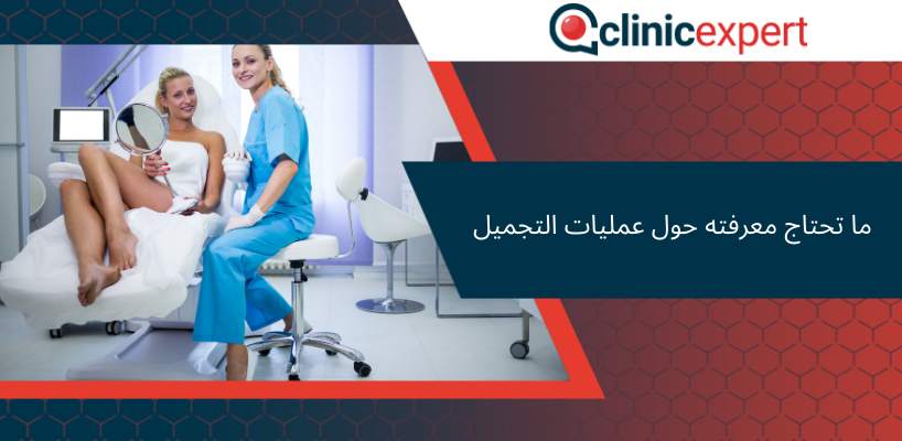 ما تحتاج معرفته حول عمليات التجميل