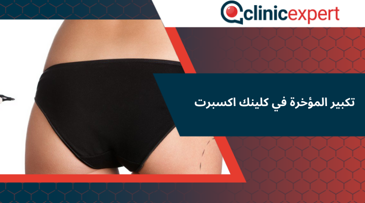 تكبير المؤخرة في كلينك إكسبرت