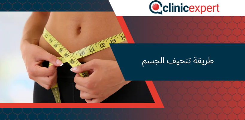 طريقة تنحيف الجسم