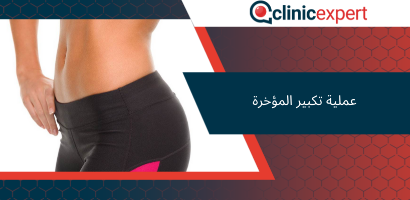 عملية تكبير المؤخرة