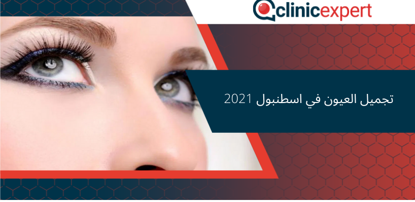 تجميل العيون في اسطنبول 2021