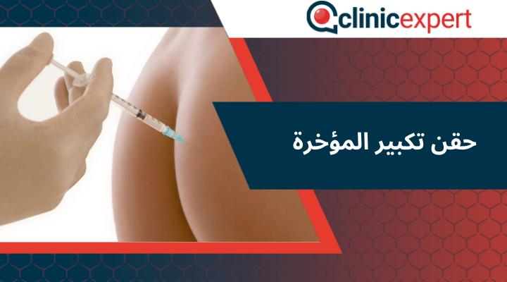 حقن تكبير المؤخرة