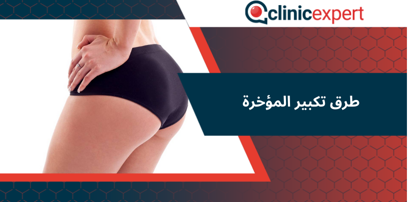 طرق تكبير المؤخرة