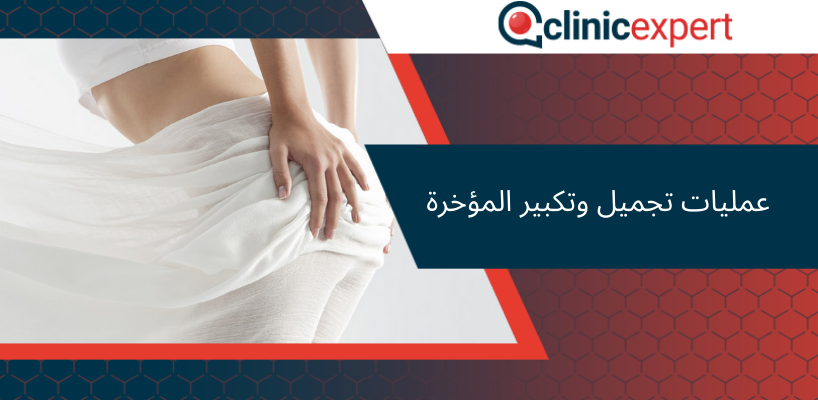 عمليات تجميل وتكبير المؤخرة
