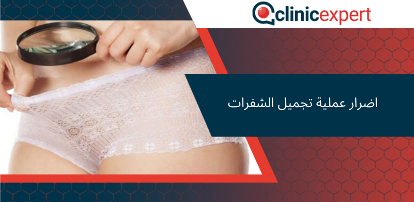 اضرار عملية تجميل الشفرات