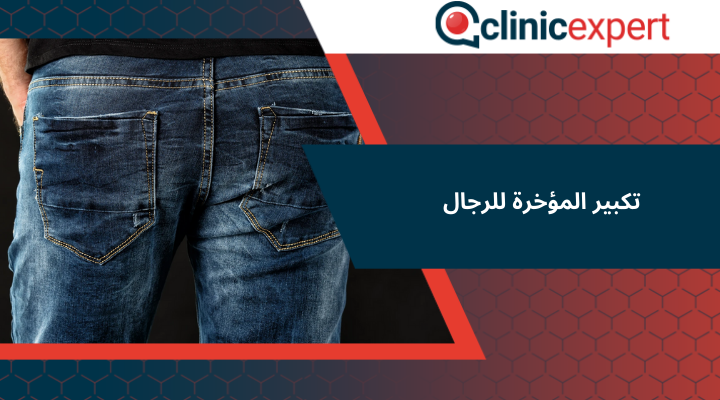 تكبير المؤخرة للرجال