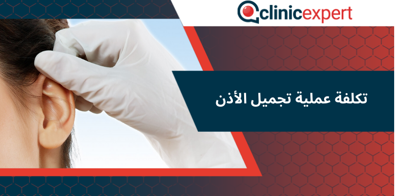 تكلفة عملية تجميل الأذن