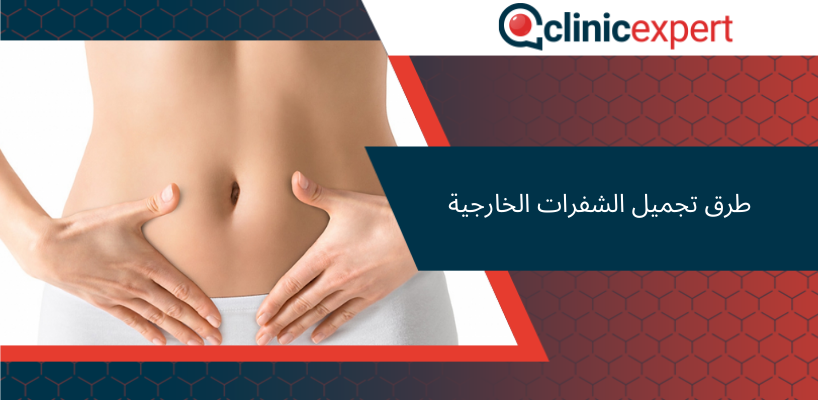 طرق تجميل الشفرات الخارجية