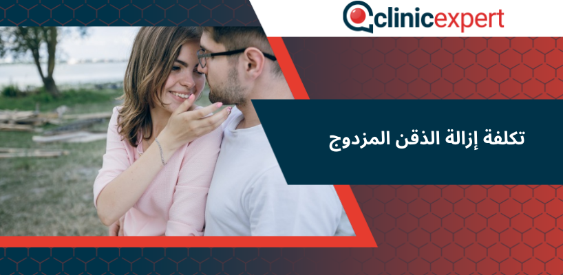 تكلفة إزالة الذقن المزدوج