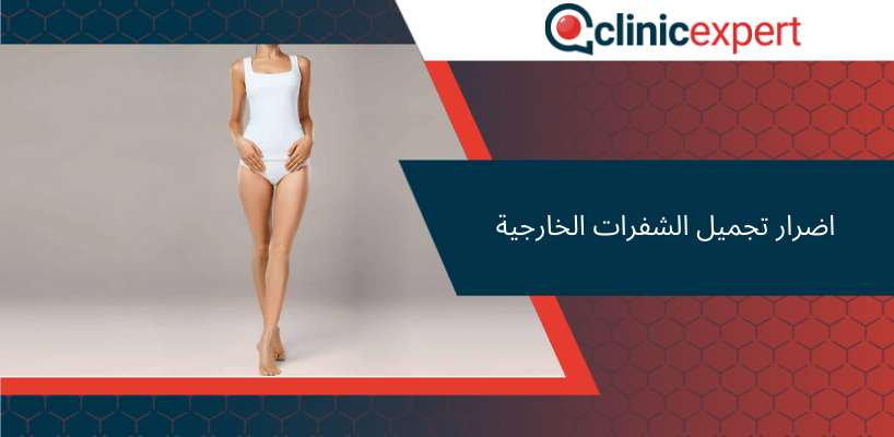 اضرار تجميل الشفرات الخارجية