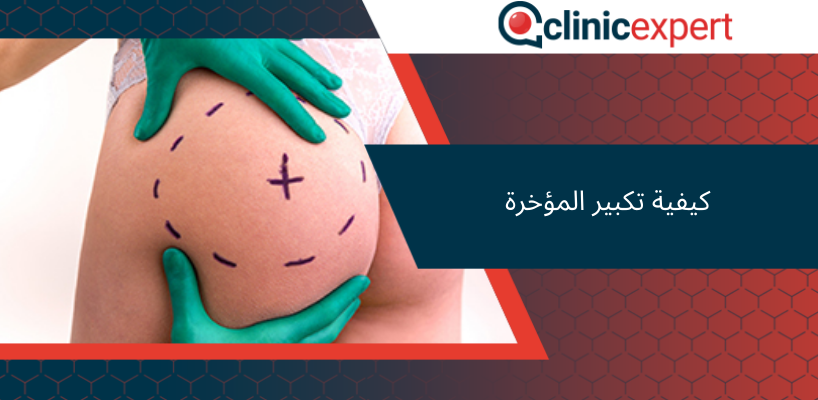كيفية تكبير المؤخرة