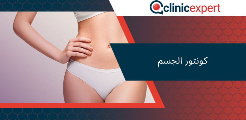 كونتور الجسم