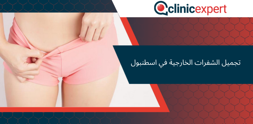 تجميل الشفرات الخارجية في اسطنبول