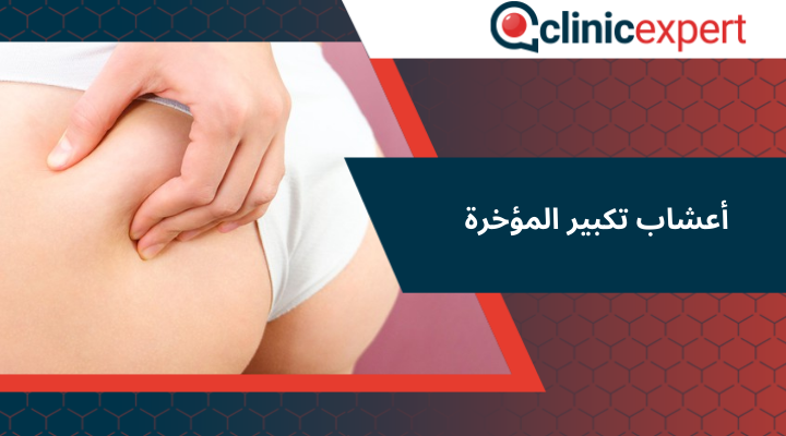 أعشاب تكبير المؤخرة