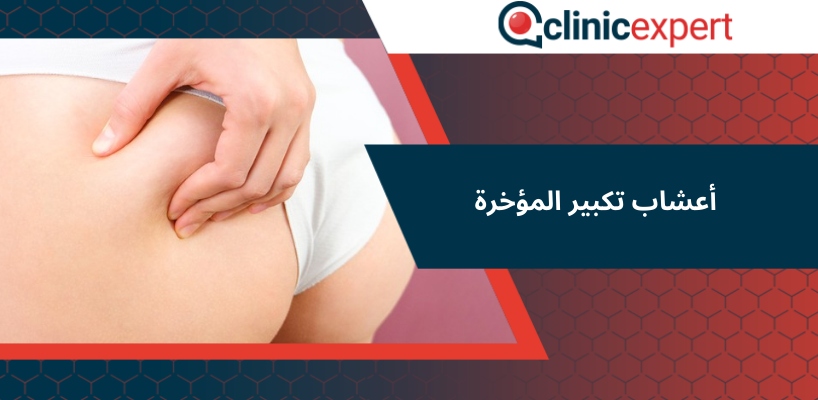 أعشاب تكبير المؤخرة