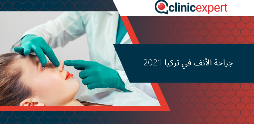 جراحة الأنف في تركيا 2021