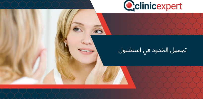 تجميل الخدود في اسطنبول