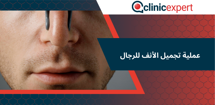 عملية تجميل الأنف للرجال