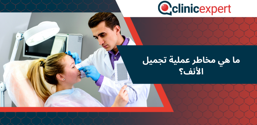 ما هي مخاطر عملية تجميل الأنف؟