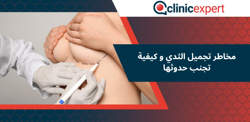 مخاطر تجميل الثدي و كيفية تجنب حدوثها