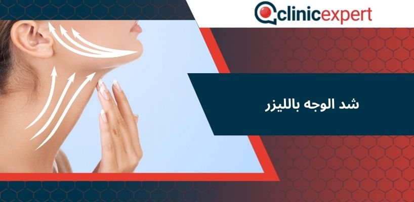 شد الوجه بالليزر