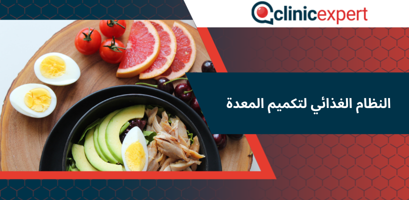 النظام الغذائي لتكميم المعدة