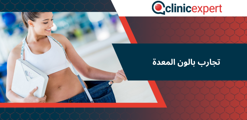 تجارب بالون المعدة