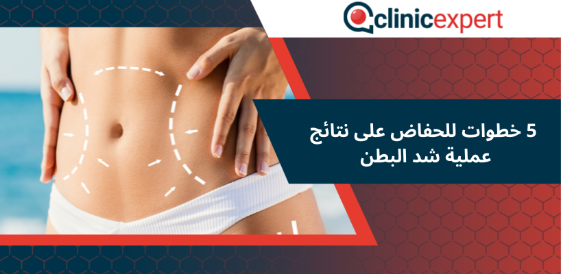 5 خطوات للحفاض على نتائج عملية شد البطن
