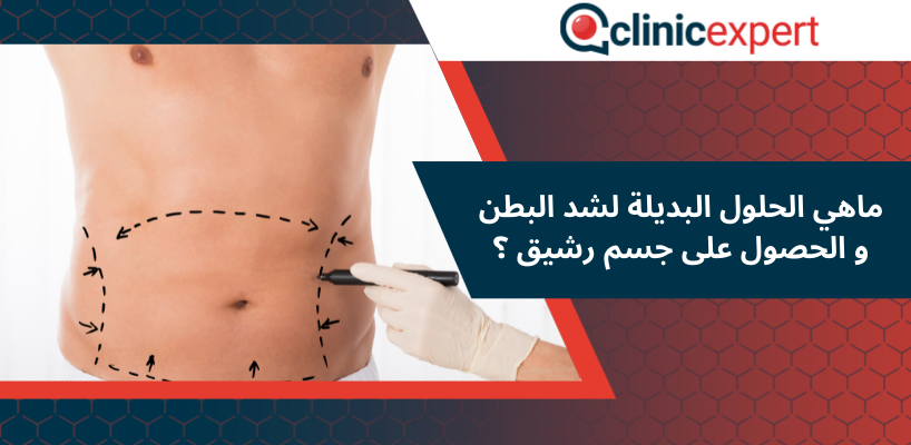 ماهي الحلول البديلة لشد البطن و الحصول على جسم رشيق ؟