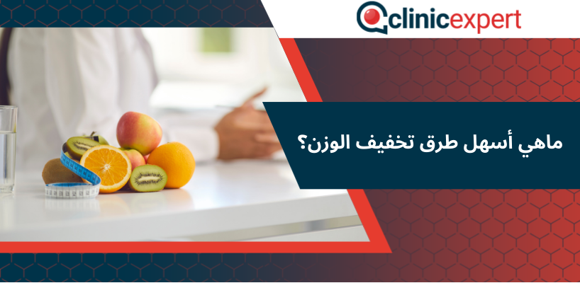ماهي أسهل طرق تخفيف الوزن؟