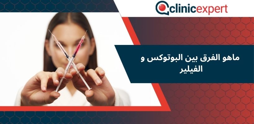 ماهو الفرق بين البوتوكس و الفيلير