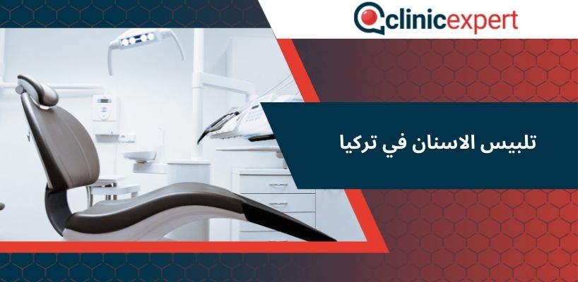 تلبيس الاسنان في تركيا