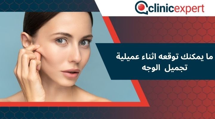 ما يمكنك توقعه اثناء عميلية تجميل  الوجه