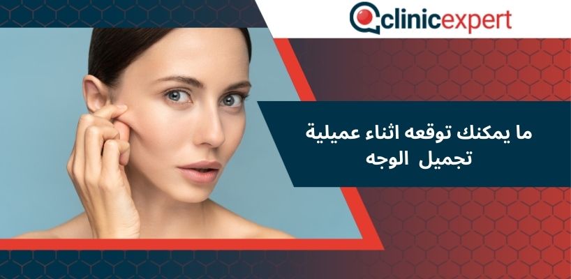 ما يمكنك توقعه اثناء عميلية تجميل  الوجه