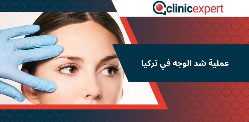 عملية شد الوجه في تركيا