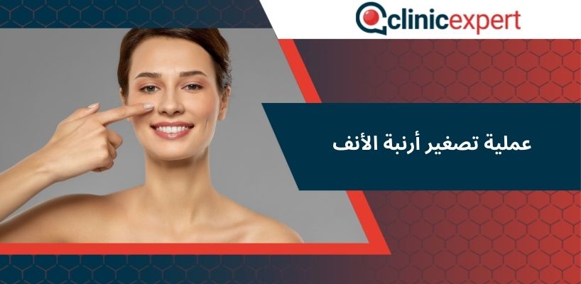 عملية تصغير أرنبة الأنف 