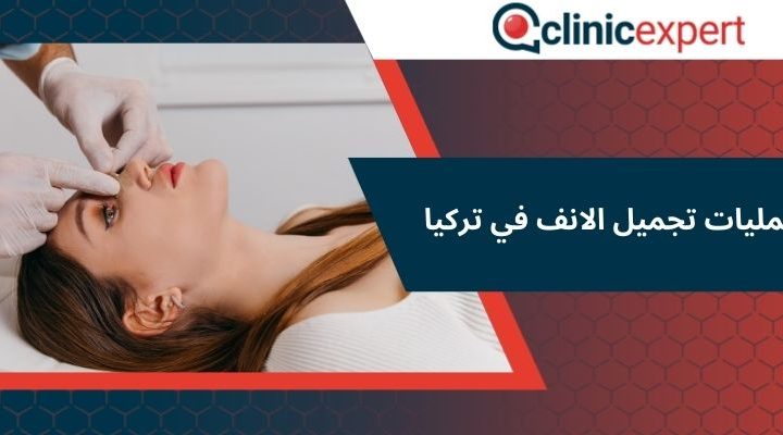 عمليات تجميل الانف في تركيا