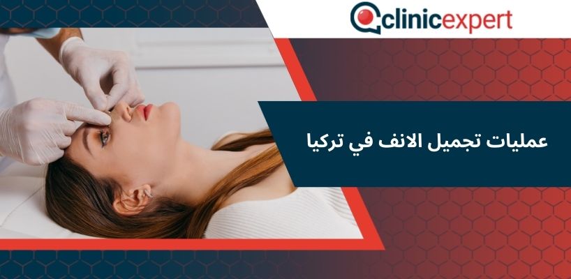 عمليات تجميل الانف في تركيا