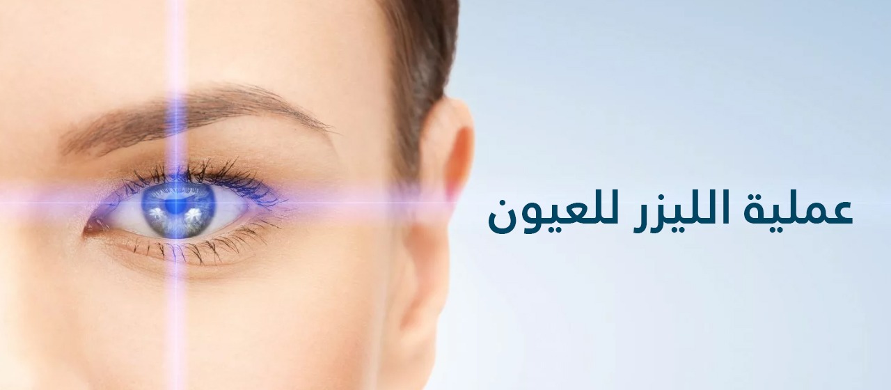 عملية الليزر للعيون