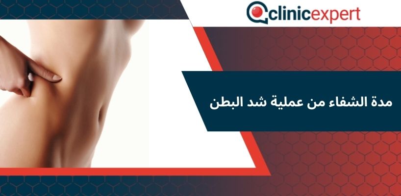 مدة الشفاء من عملية شد البطن