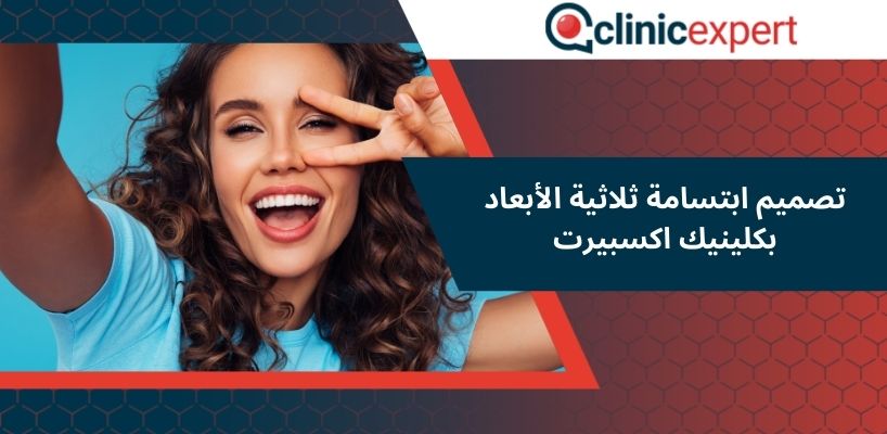 تصميم ابتسامة ثلاثية الأبعاد بكلينيك اكسبيرت